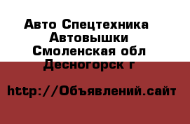 Авто Спецтехника - Автовышки. Смоленская обл.,Десногорск г.